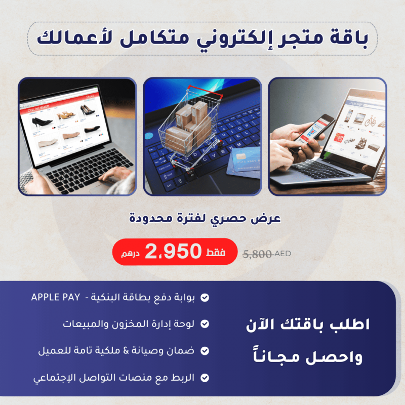عرض باقة تصميم وبرمجة متجر إلكتروني عرض باقة تصميم وبرمجة متجر إلكتروني